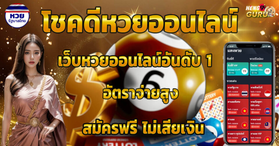 โชคดีหวยออนไลน์ -"Good luck online lottery"