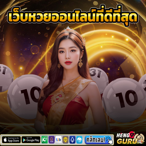 โชคดีหวยออนไลน์ -"Good luck online lottery"