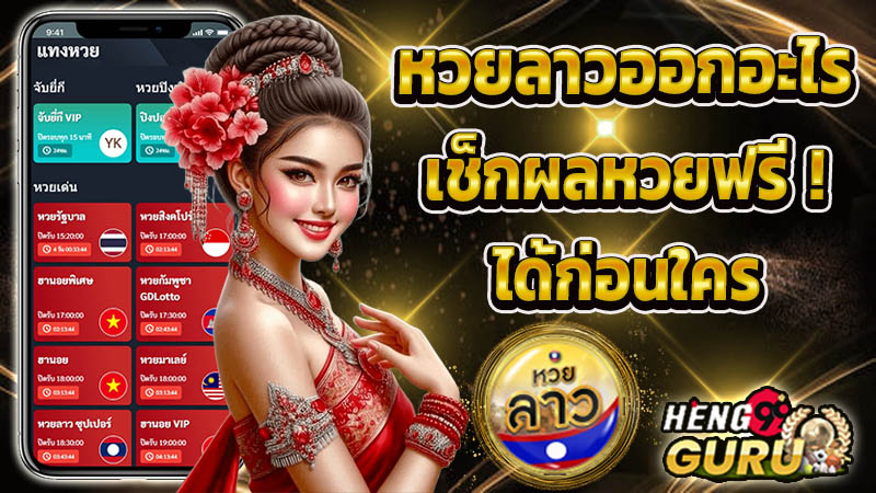 หวยลาวออก -"Lao lottery results"