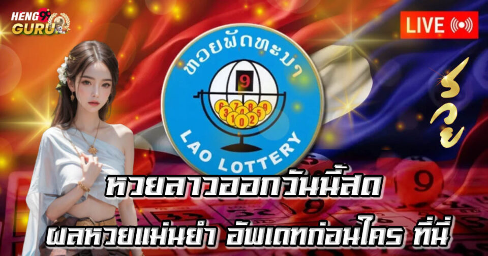 หวยลาวออกวันนี้สด -"Lao lottery results today live"