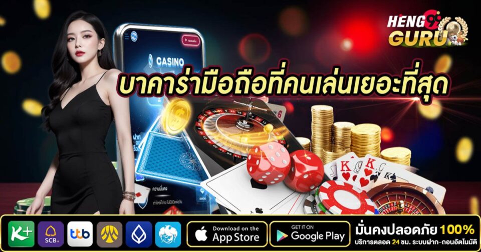 บาคาร่ามือถือที่คนเล่นเยอะที่สุด-"Mobile baccarat, which is played by the most people"