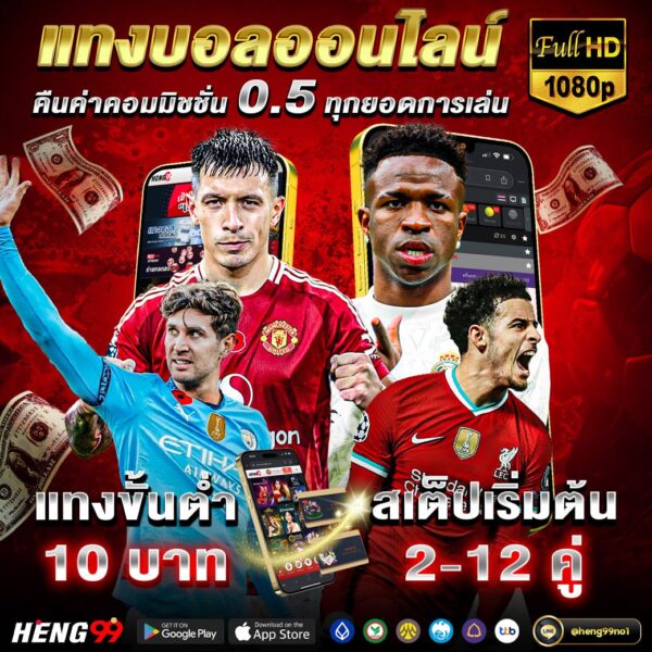 แทงบอลเว็บตรงอันดับ1-"Number 1 direct football betting website"