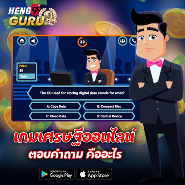 เกมเศรษฐีออนไลน์ตอบคําถาม-"Online-Millionaire-Quiz-Game"