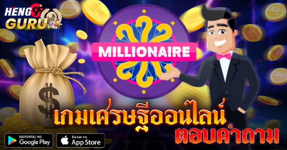 เกมเศรษฐีออนไลน์ตอบคําถาม-"Online-Millionaire-Quiz-Game"