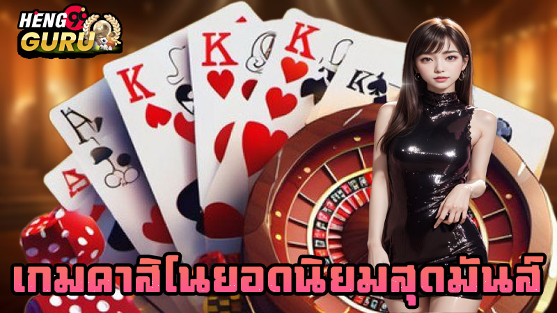 คาสิโนออนไลน์เว็บตรง-"Online casino direct website"