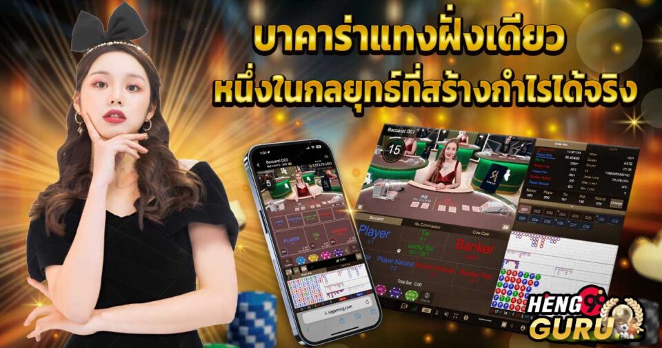 บาคาร่าแทงฝั่งเดียว -"Single-side baccarat"