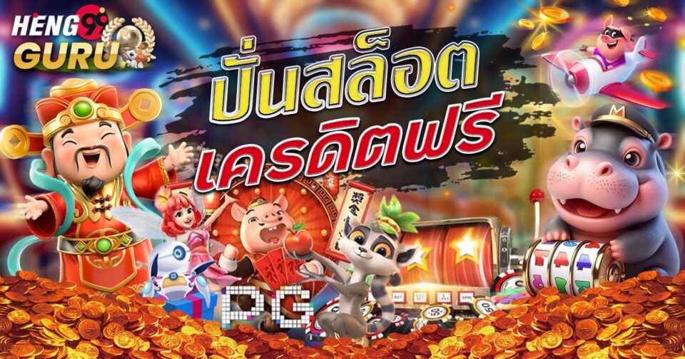 ปั่นสล็อตเครดิตฟรี-"Spin slots for free credit"