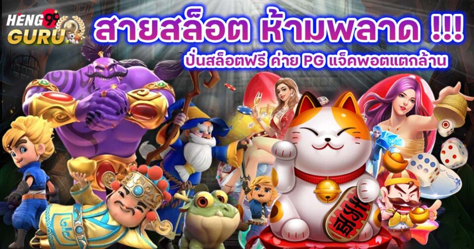 ปั่นสล็อตฟรี pg - "slots"