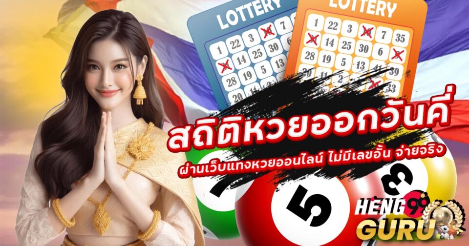 สถิติหวยออกวันคี่ - "Statistics for lottery results on odd days"