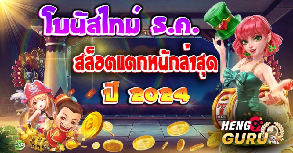 สล็อตแตกหนักล่าสุด-''The latest big break in slots''