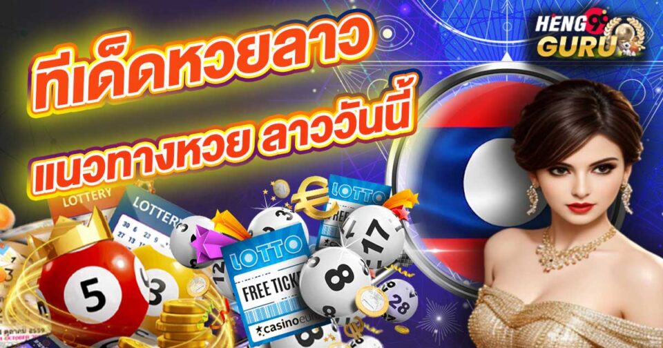 ทีเด็ดหวยลาววันนี้ -"Today's Lao lottery tips"