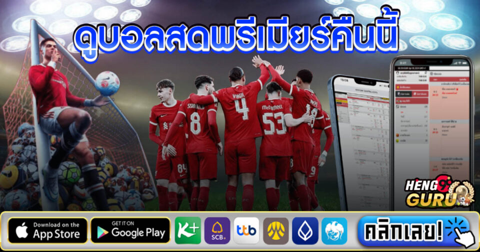 ดูบอลสดพรีเมียร์คืนนี้ -"Watch Premier League live tonight"