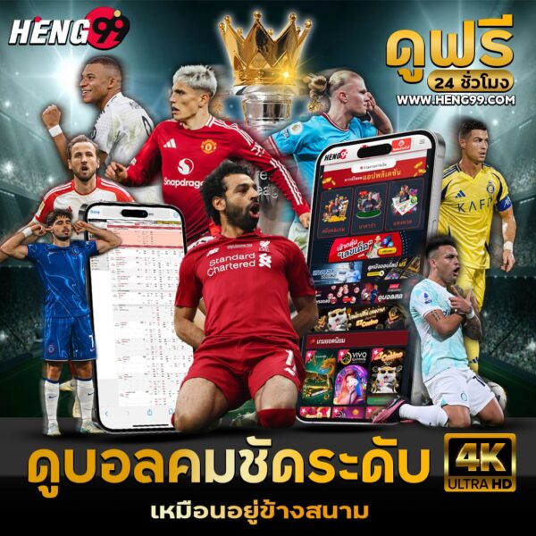 ดูบอลสดฟรีไม่เสียเงิน-"Watch live football for free without paying money."