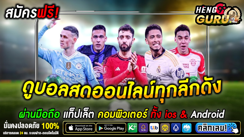 ดูบอลสดออนไลน์ มือ ถือ -"Watch live football online on your mobile phone"