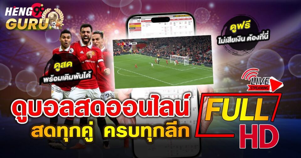 ดูบอลสดวันนี้-"Watch live football today"