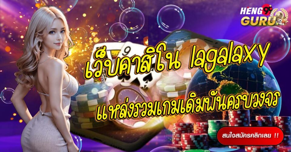 เว็บคาสิโน lagalaxy-"lagalaxy casino website"