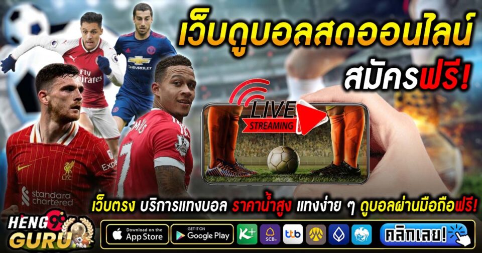 บอลสดออนไลน์ -"Football betting"