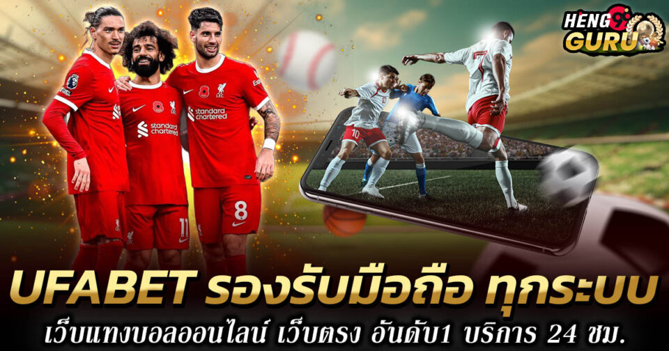 ufabet เว็บหลักมือถือ -"Football betting"