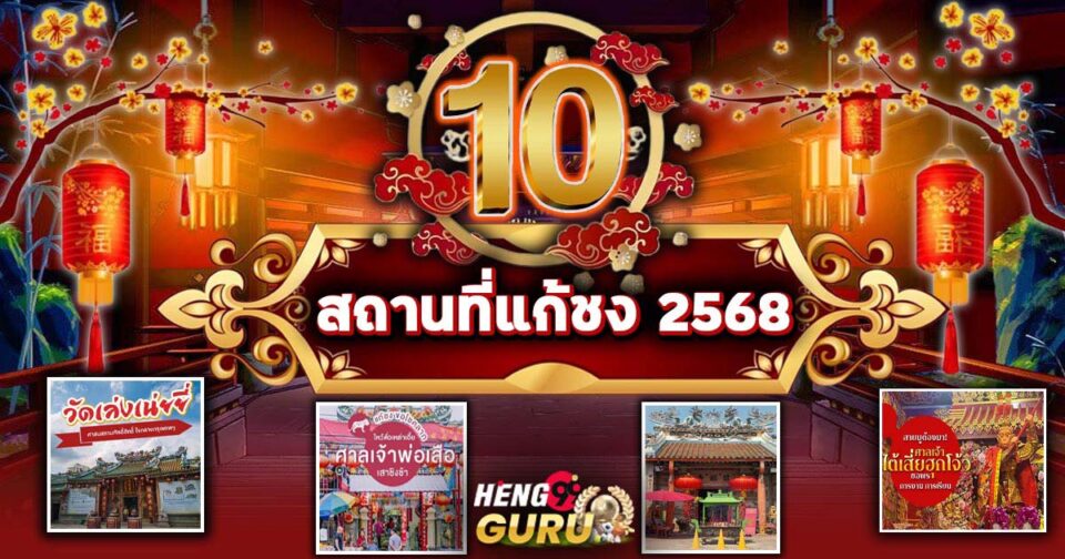 10 สถานที่แก้ชง 2568-"10 places to resolve conflicts in 2025"