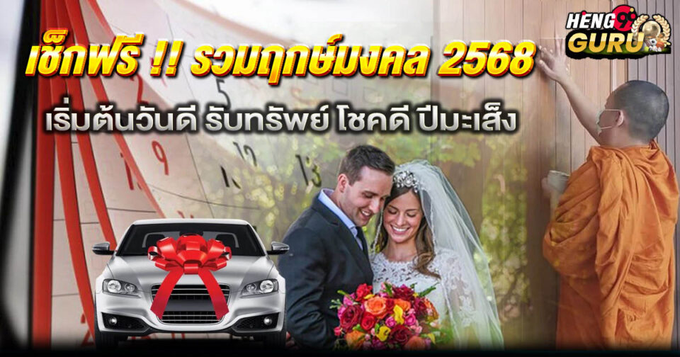 ฤกษ์ดีฤกษ์มงคล 2568 - "promotion"