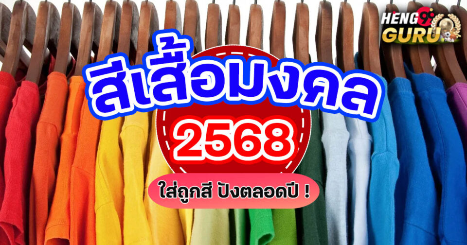 สีเสื้อมงคล 2568-"promotion"