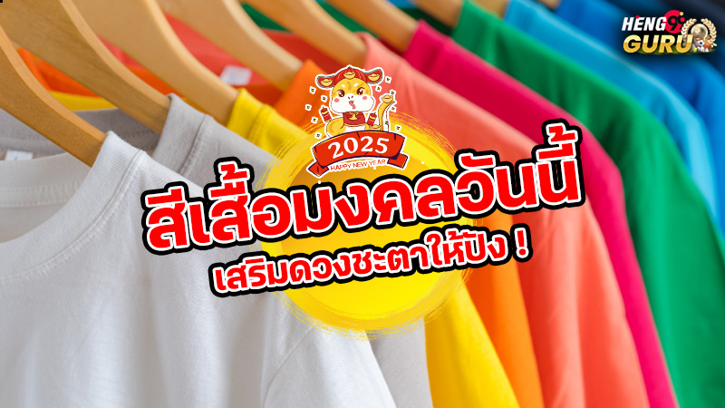 สีเสื้อมงคลประจําวัน-"Auspicious shirt color of the day"