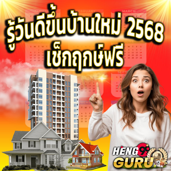 ฤกษ์ดี 2568-''Auspicious time 2025''