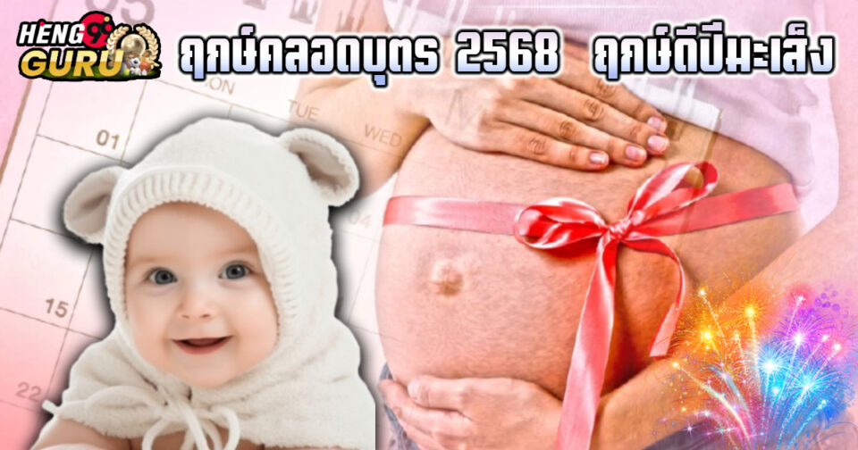 ฤกษ์คลอดบุตร 2568 -"Auspicious time for giving birth 2568"