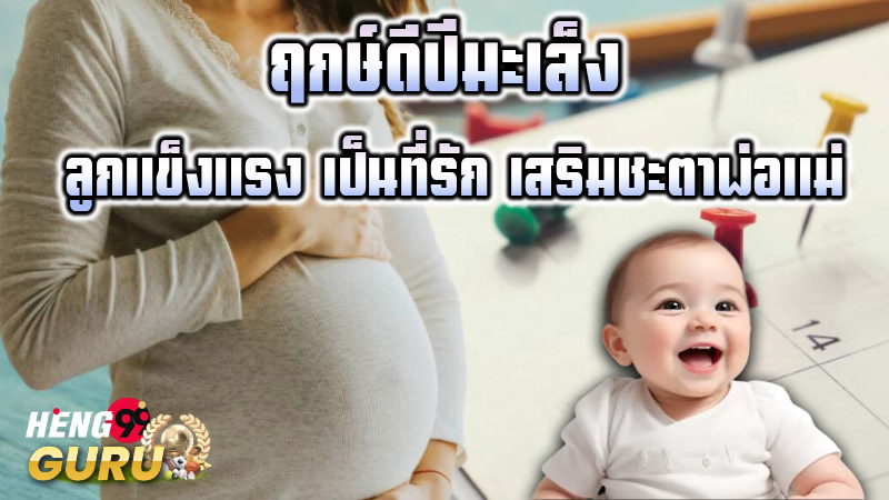 ฤกษ์คลอดบุตร 2568 -"Auspicious time for giving birth 2568"