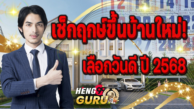 ฤกษ์ขึ้นบ้านใหม่ 2568-''Auspicious time for housewarming 2025''