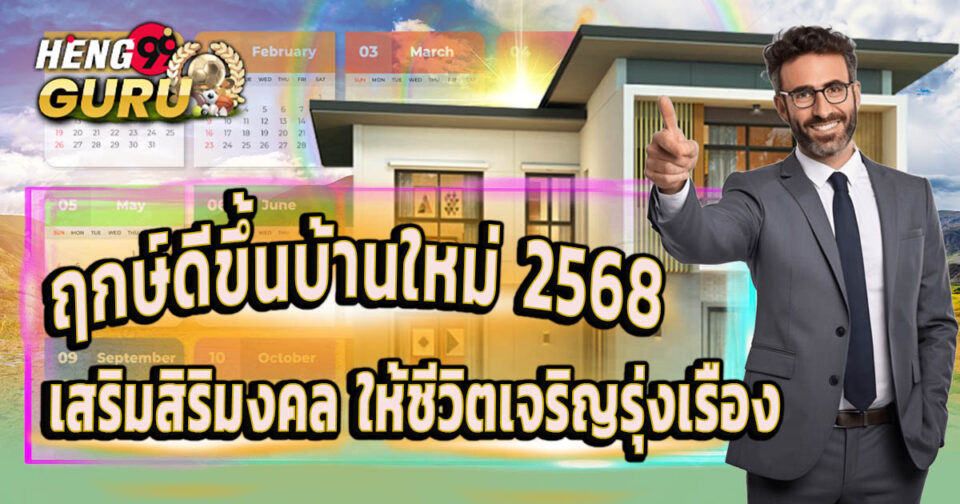 ฤกษ์ขึ้นบ้านใหม่ 2568-''Auspicious time for housewarming 2025''