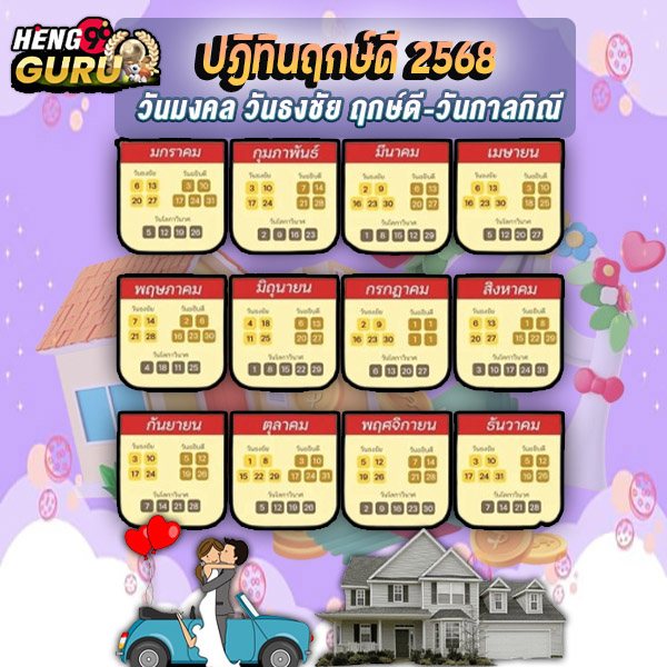 ฤกษ์แต่งงาน 2568 - "Auspicious time for wedding 2025"