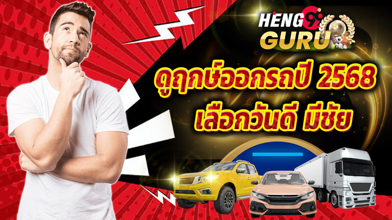 ฤกษ์ออกรถ 2568-''Auspicious time to buy a car 2025''