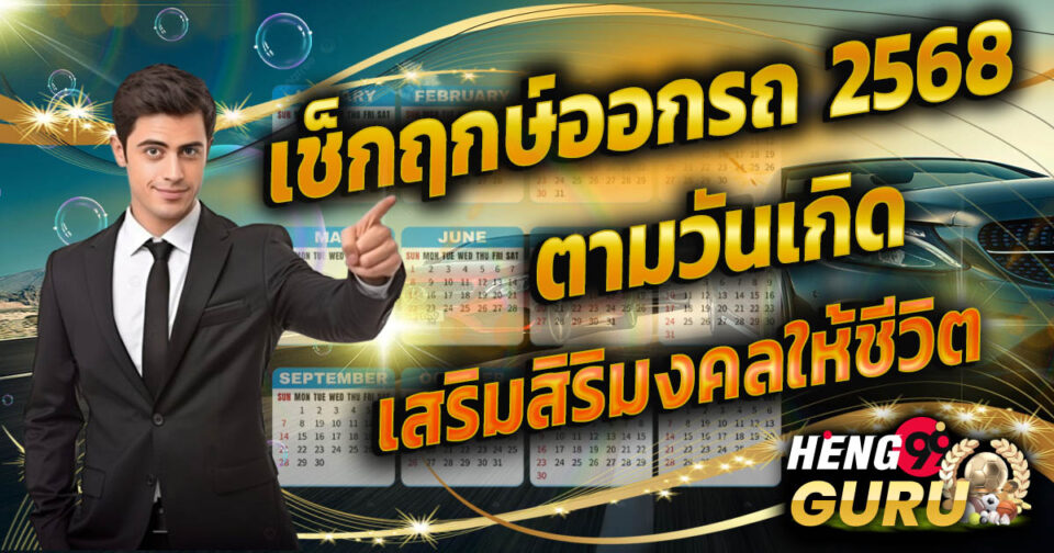 ฤกษ์ออกรถ 2568-''Auspicious time to buy a car 2025''