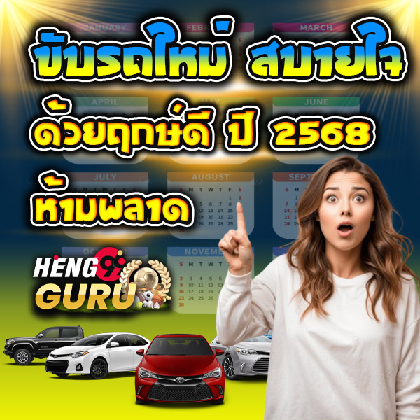 ฤกษ์ออกรถ ปี 2568-''Auspicious time to buy a car in 2025''