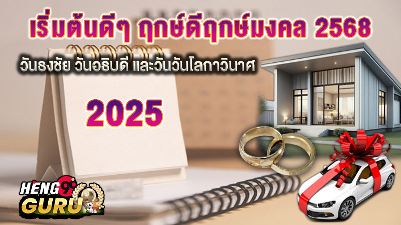 ฤกษ์ดีฤกษ์มงคล 2568 - "Auspicious. auspicious time 2025"