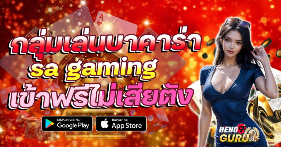 กลุ่มนําเล่นบาคาร่า sa gaming -" Baccarat Leading Group sa gaming"