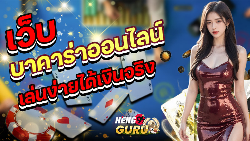 กลุ่มนําเล่นบาคาร่า sa gaming - "Baccarat Leading Group sa gaming"