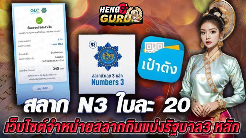 วิธีซื้อสลาก N3-"Buy N3 lottery tickets online"