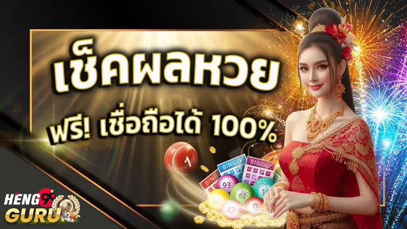 เช็คหวย-''Check lottery numbers''