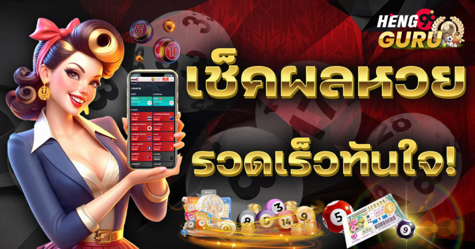 เช็คหวย-''Check lottery numbers''