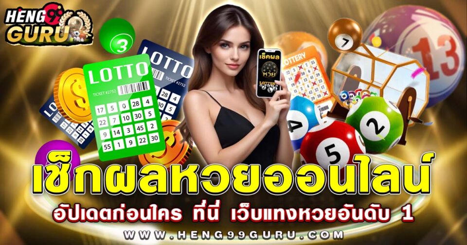 เช็คผลหวย -"Lottery"