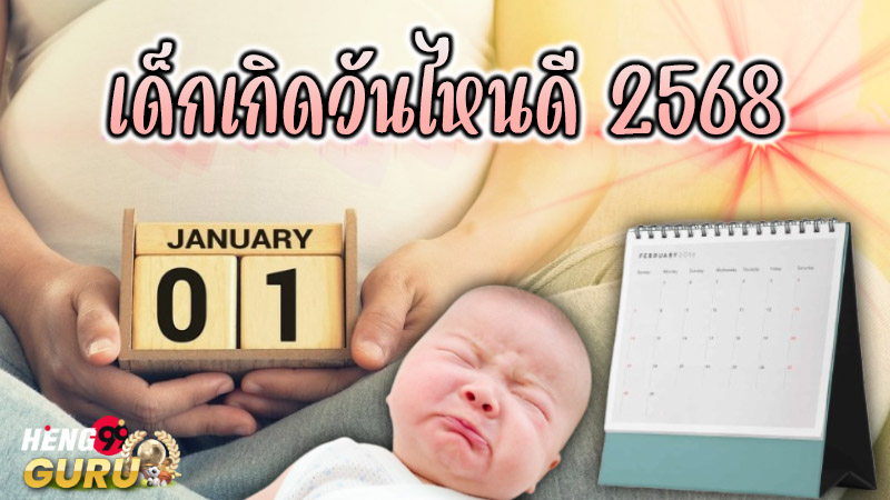 ดูฤกษ์ผ่าคลอด -"Check the auspicious time for cesarean section"