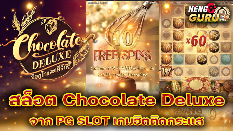 สล็อต Chocolate Deluxe-''Chocolate Deluxe Slots''