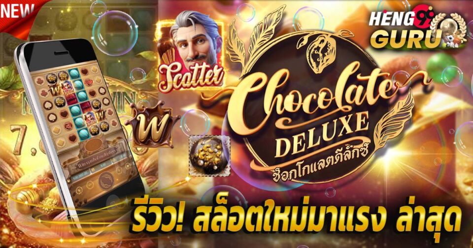 สล็อต Chocolate Deluxe-''Chocolate Deluxe Slots''