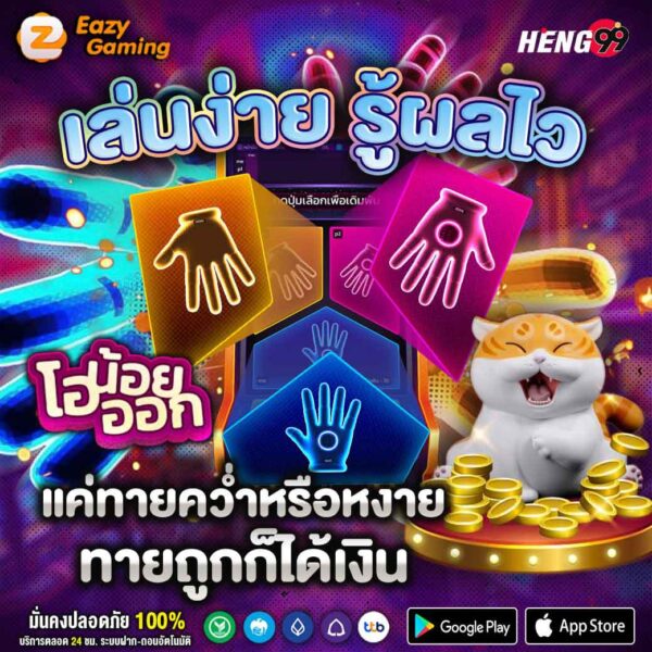 เกมโอน้อยออก เล่นง่าย - "Easy to play, easy to play, little game"