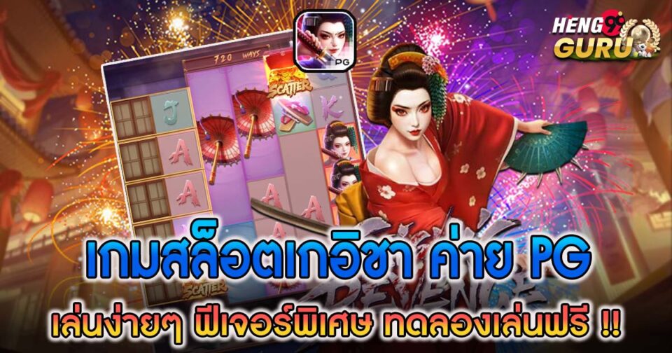 สล็อตเกอิชา-"Geisha Slots"