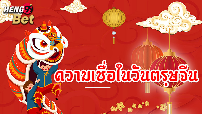 ประวัติวัน ตรุษจีน - "History of Chinese New Year "