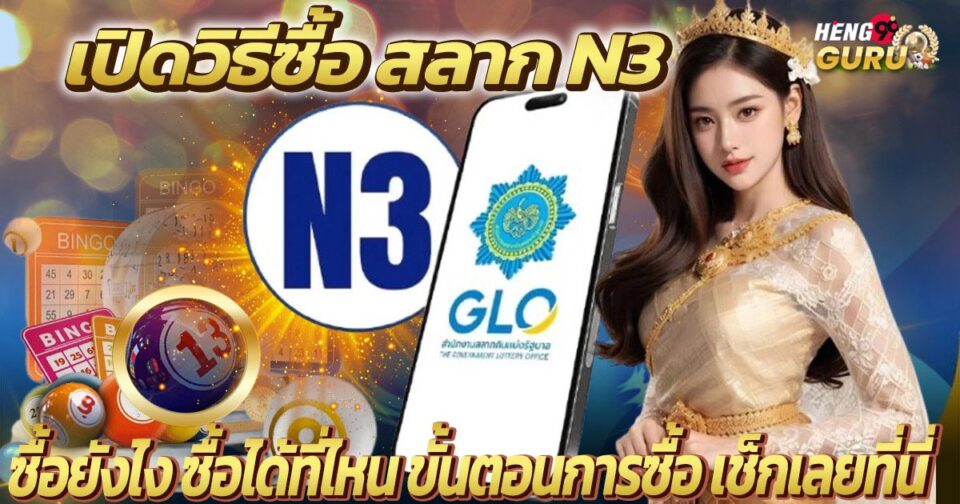 วิธีซื้อสลาก N3-"How to buy N3 lottery tickets"