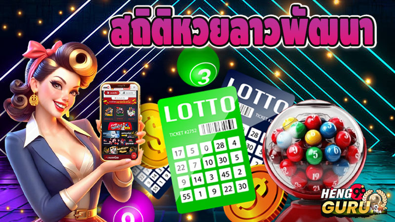 สถิติหวยลาวย้อนหลัง 10 ปี-"Lao lottery statistics going back 10 years"